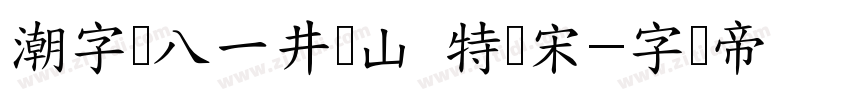 潮字节八一井冈山 特红宋字体转换